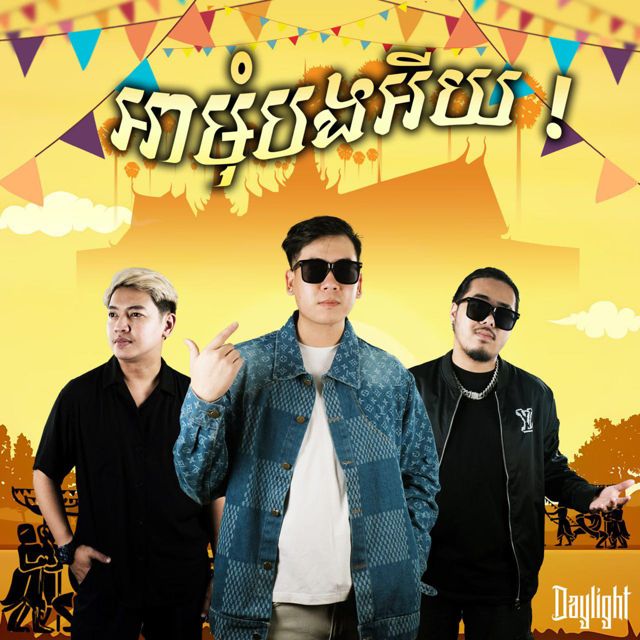 Chan shela - 'អាមុំបងអើយ (feat. Dara Rith & Jackscott)' [Ringtone]