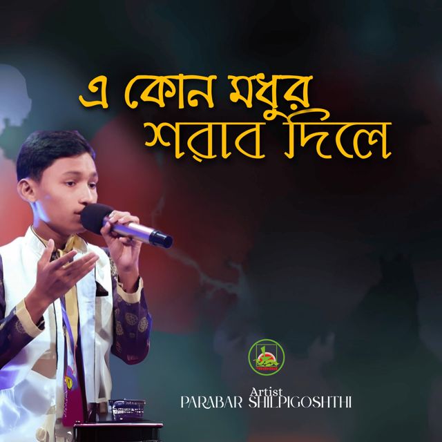 Parabar Shilpigoshthi - 'E Kon Modhur Shorab Dile' [Ringtone]