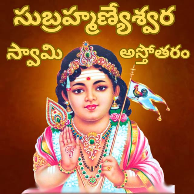 Vasu kamireddy - 'Subramaneswara swamy astotara satanamavali' [Ringtone]