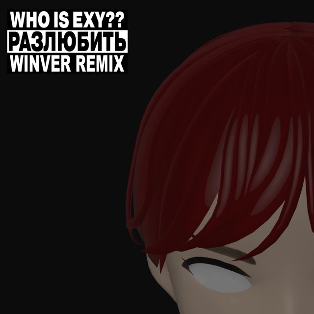 WHO IS EXY?? - 'РАЗЛЮБИТЬ (winver Remix) (feat. winver)' [Ringtone]