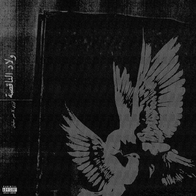 UZII - 'WLAD ELNA2SA (feat. OMAR SOLIMANN)' [Ringtone]