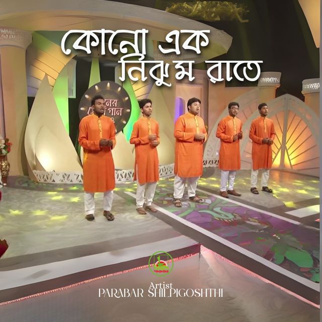 Parabar Shilpigoshthi - 'Kono Ek Nijhum Rate' [Ringtone]