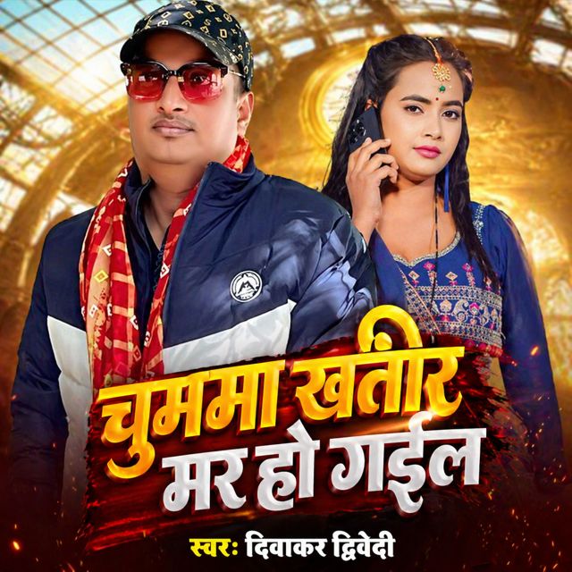 Diwakar Dwivedi - 'Chuma Khatir Mar Ho Gail' [Ringtone]