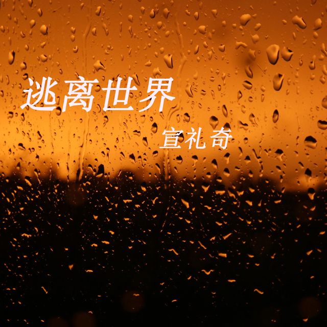 宣礼奇 - '逃离世界' [Ringtone]