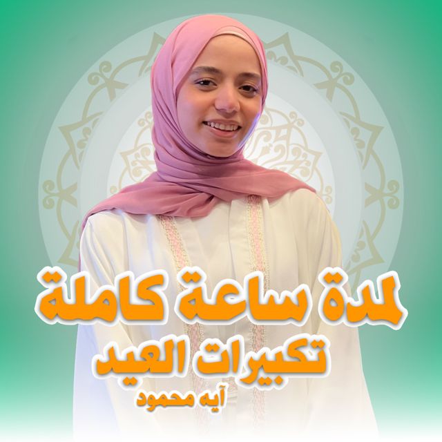 Aya Mahmoud - 'تكبيرات العيد مكررة ساعة' [Ringtone]