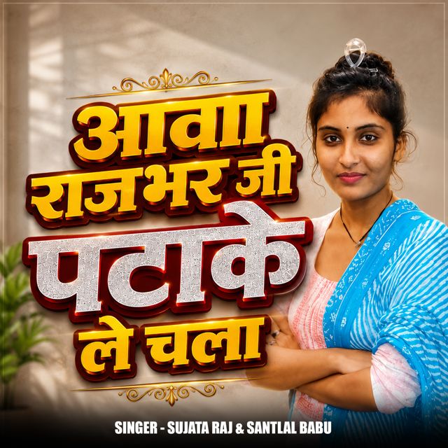 Sujata Raj - 'Aawa Rajbhar Ji Patake Le Chala (feat. Santlal Babu)' [Ringtone]