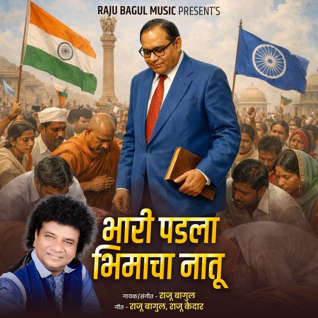 Raju Bagul - 'Bhari Padala Bhimacha Natu Prakash Ambedkar' [Ringtone]