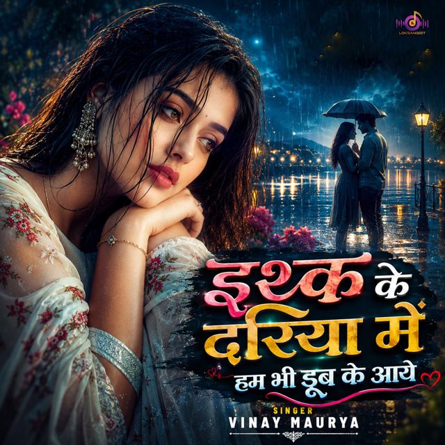Vinay Maurya - 'Ishq Ke Dariya Me Ham Bhi Doob Ke Aaye' [Ringtone]