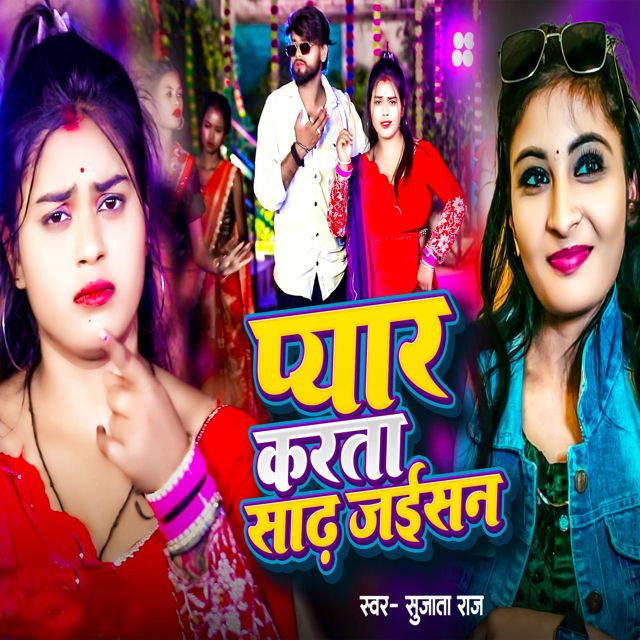 Sujata Raj - 'Pyar Karata Sadhh Jaisan' [Ringtone]