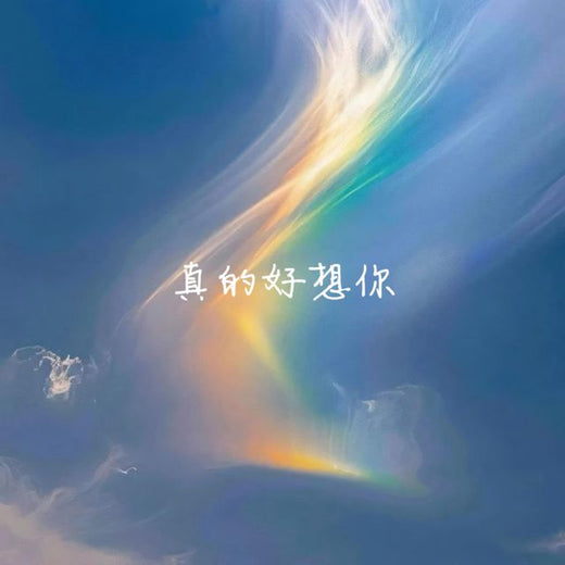 白兰滴 - '真的好想你 (烟嗓版)' [Ringtone]