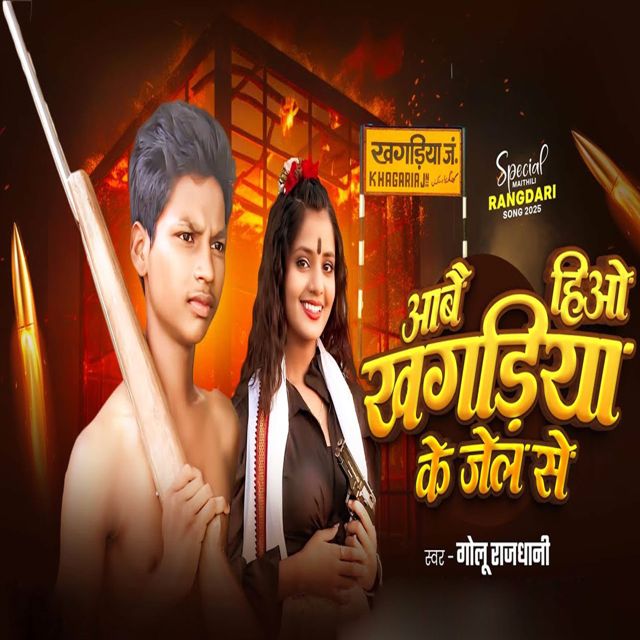 Golu Rajdhani - 'Abai Hiyo Khagaria Ke Jel Se' [Ringtone]