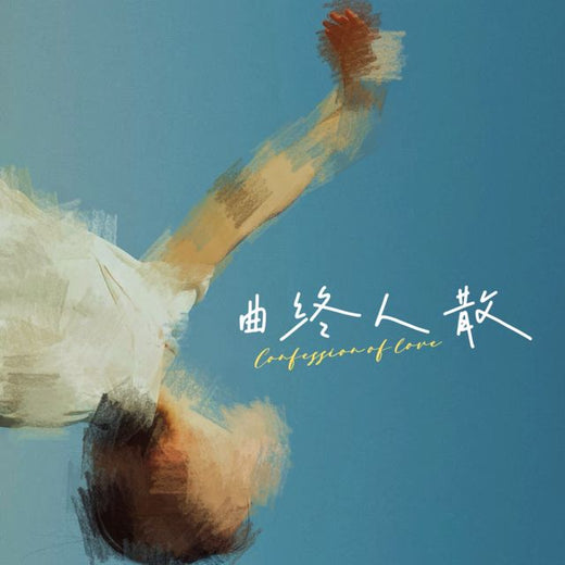 梨子芹菜 - '曲终人散' [Tono de llamada]