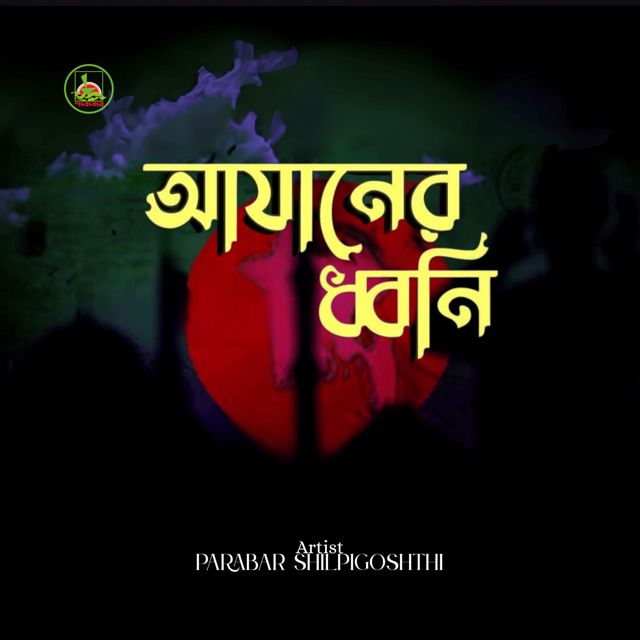 Parabar Shilpigoshth - 'Azaner Dhoni' [Ringtone]