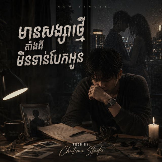 Chutima Studio - 'មានសង្សារថ្មីតាំងពីមិនទាន់បែកអូន' [Ringtone]