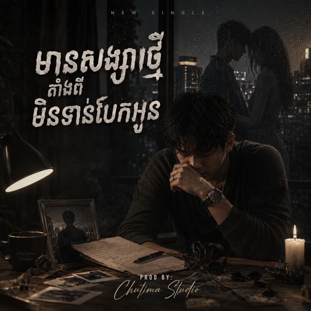 Chutima Studio - 'មានសង្សារថ្មីតាំងពីមិនទាន់បែកអូន' [Ringtone]