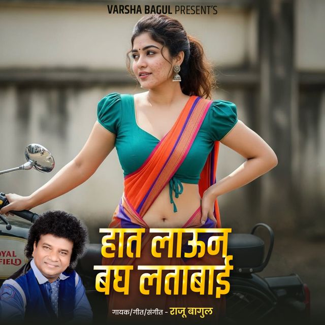 Raju Bagul - 'Hat Laun Bagh Latabai (Live)' [Ringtone]