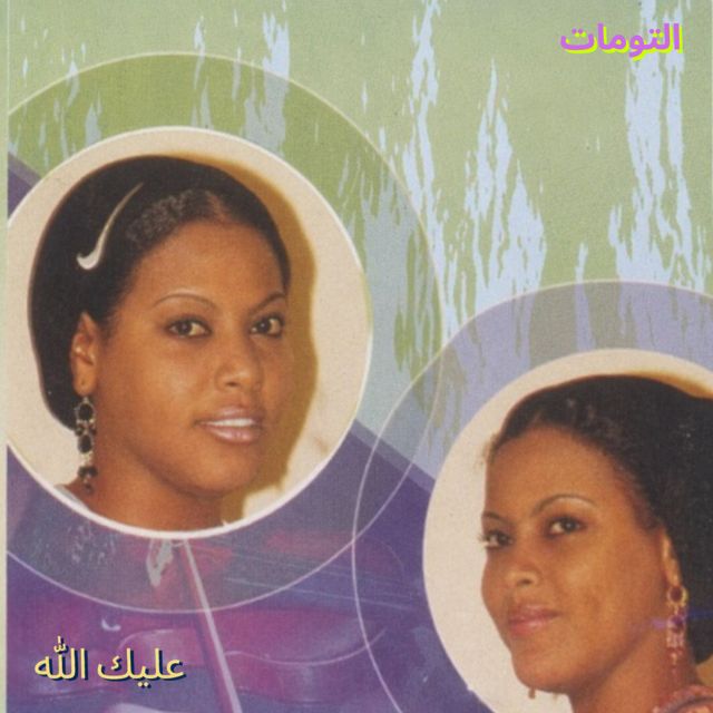التومات - 'عليك الله' [Ringtone]