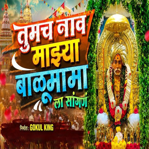 Gokul King - 'Tumch Nav Mazya Balumamala Sangan' [Ringtone]
