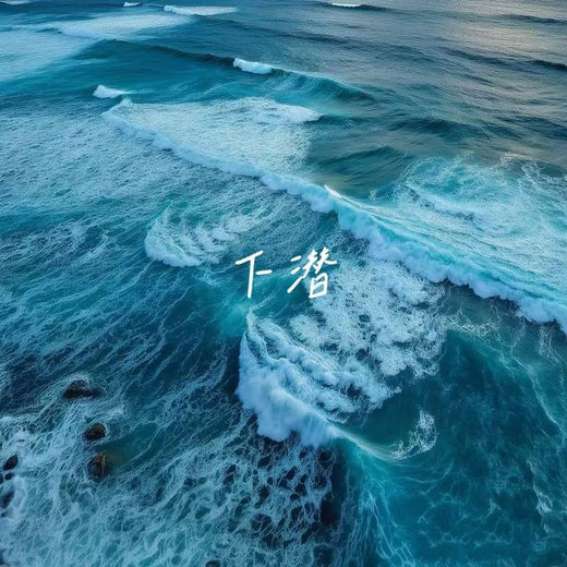 落日微笑 - '下潜' [Ringtone]