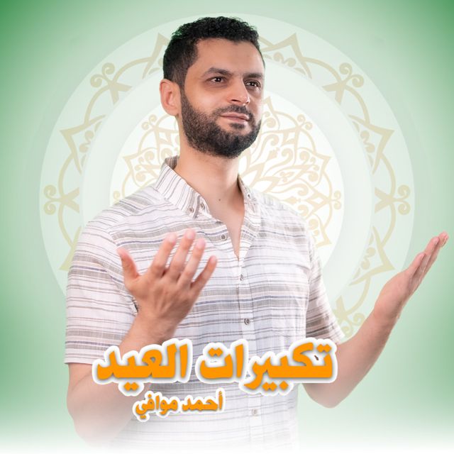 القارئ الطبيب احمد موافي - 'تكبيرات العيد' [Ringtone]