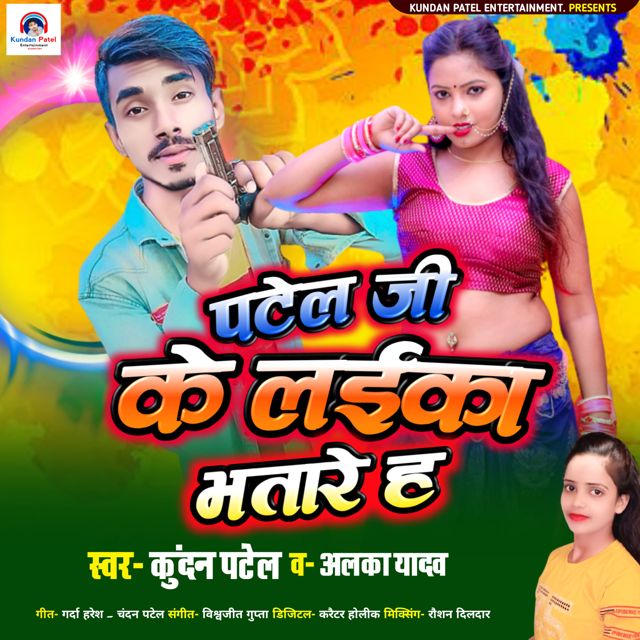 कुंदन पटेल - 'पटेल जी का लईका भतारे ह' [Ringtone]