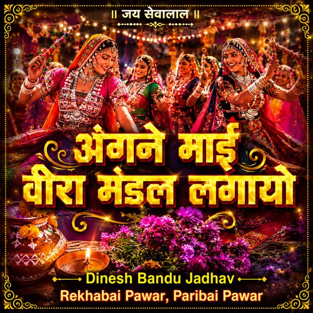 Dinesh Bandu Jadhav - 'Angane Mai Veera Mandal Lagayo (Live) (feat. Rekhabai Pawar & Paribai Pawar)' [Ringtone]