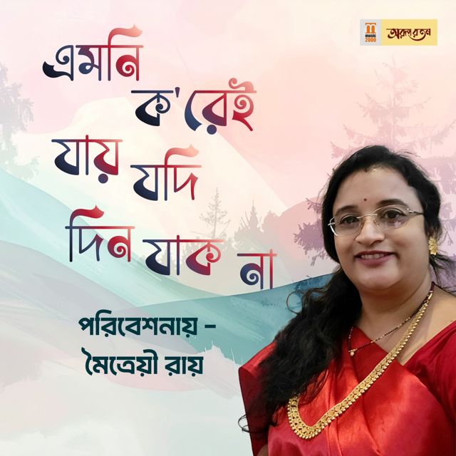 Maitreyi Roy - 'Emni Korei Jay Jodi Din Jak Na' [Ringtone]