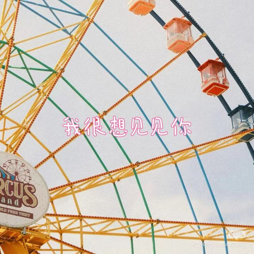 bo一霖 - '我很想见见你' [Ringtone]