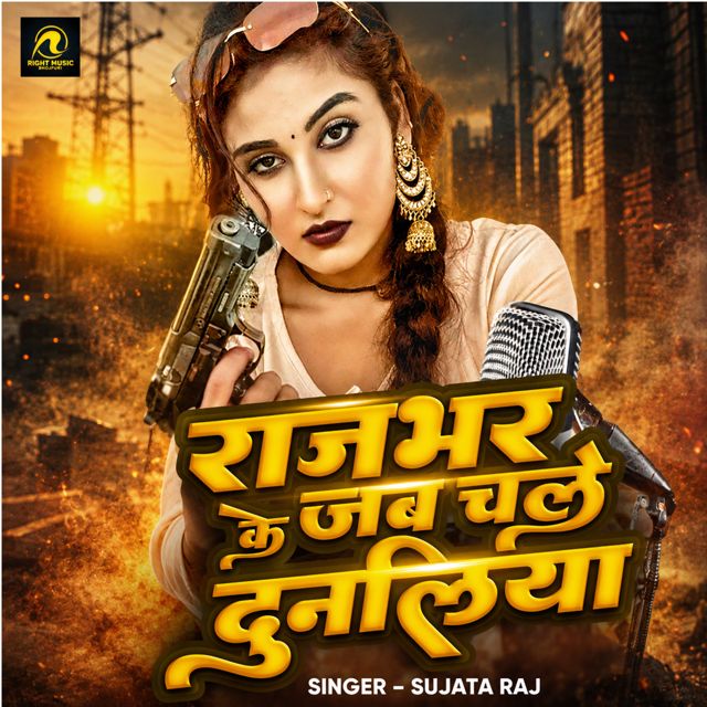 Sujata Raj - 'Rajbhar Ke Chale Dunaliya' [Ringtone]