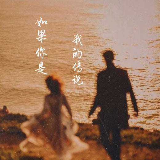 梨子芹菜 - 'Si eres mi leyenda' [Tono de llamada]