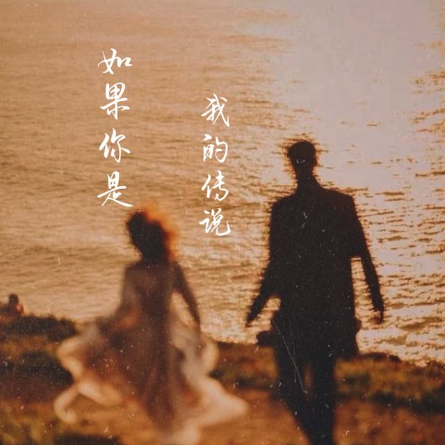 梨子芹菜 - '如果你是我的传说' [Ringtone]