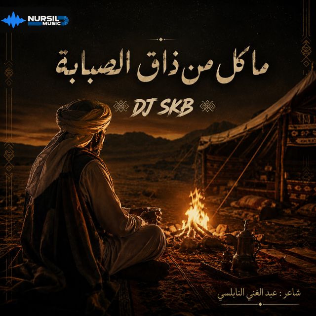 DJ SKB - 'ما كل من ذاق الصبابة' [Ringtone]