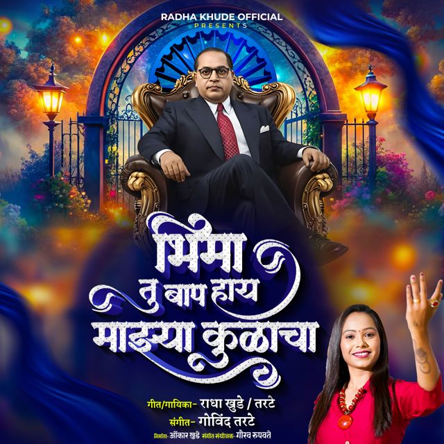 Radha Khude - 'Bhima Tu Baap Hay Mazhya Kulacha' [Ringtone]