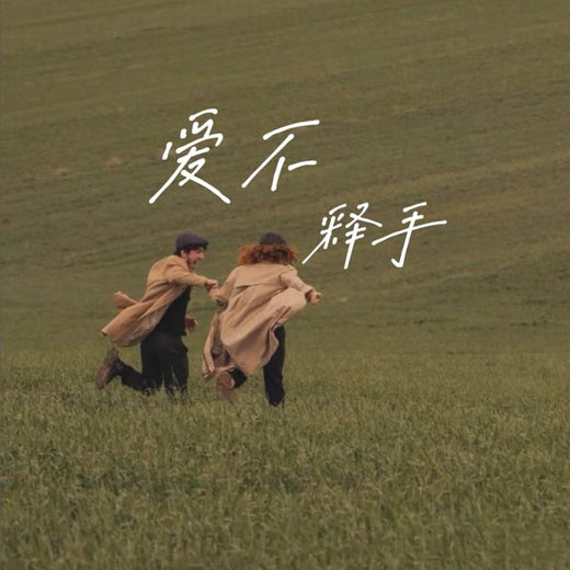 梨子芹菜 - '爱不释手' [Ringtone]