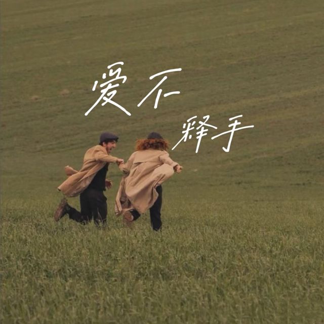 梨子芹菜 - '爱不释手' [Ringtone]