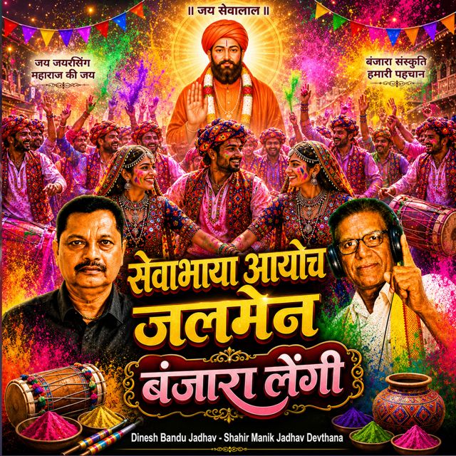 Dinesh Bandu Jadhav - 'Sevabhaya Aayoch Jalmen Banjara Lengi (Live) (feat. Shahir Manik Jadhav Devthana)' [Ringtone]