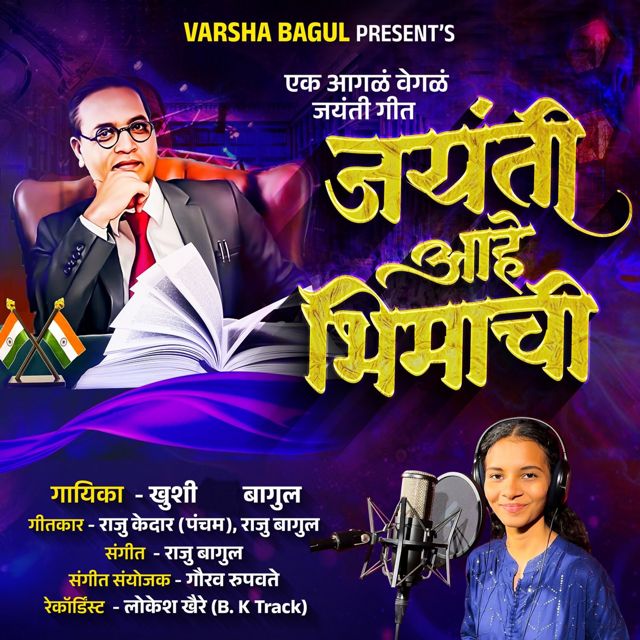 Khushi Bagul - 'Jayanti Ahe Bhimachi' [Ringtone]