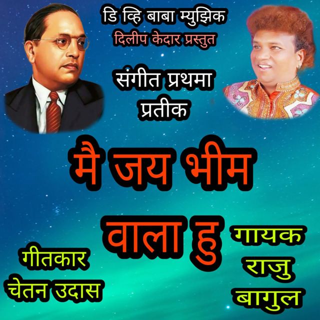 Raju Bagul - 'Mein Jay Bhim Wala Hu' [Ringtone]
