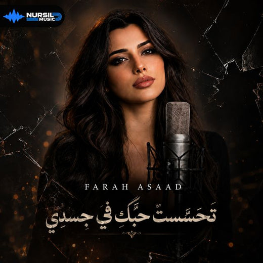 Farah Asaad - 'تحسَّستُ حبَّكِ في جسدي' [Ringtone]