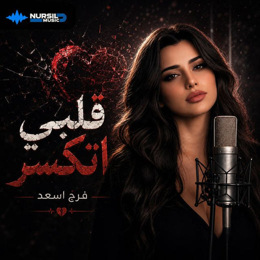 Farah Asaad - 'قلبي اتكسر' [Ringtone]