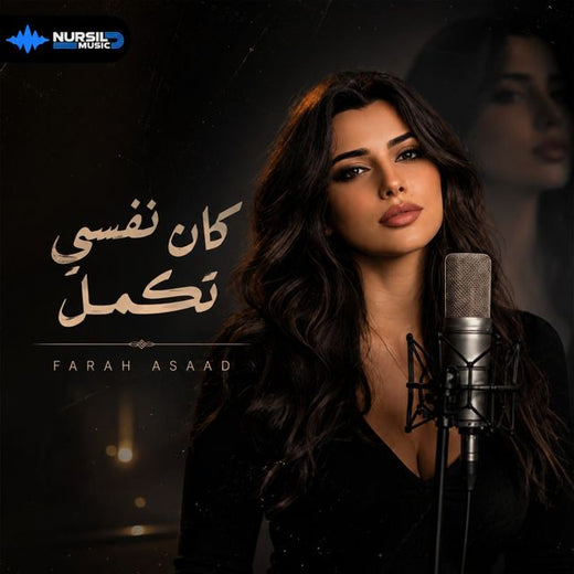 Farah Asaad - 'كان نفسي تكمل' [Ringtone]