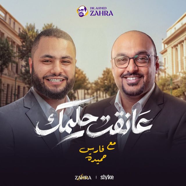 fares hemeada - 'عانقت حلمك (feat. دكتور أحمد زهره)' [Ringtone]