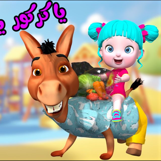 Farfasha kids - 'يا كركور يا كركور' [Ringtone]