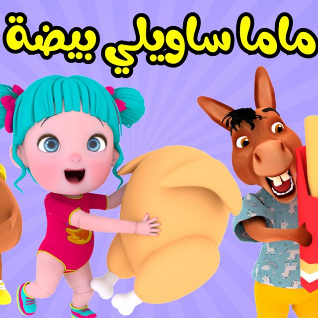 Farfasha kids - 'ماما ساويلي بيضة' [Ringtone]