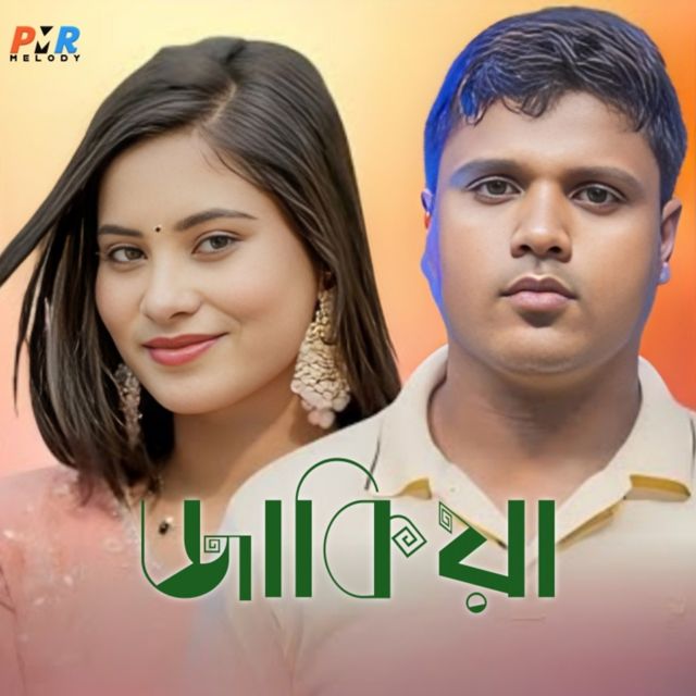 Fazlul Haque - 'Jakiya' [Ringtone]