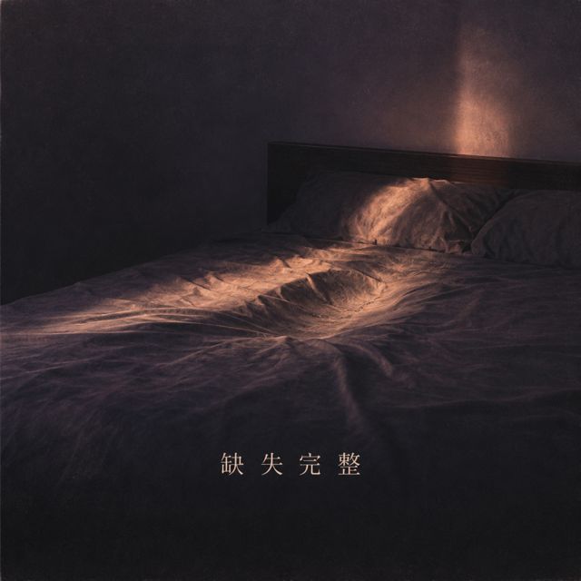 大衆府の老爺 - '缺失完整' [Ringtone]