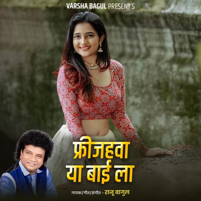 Raju Bagul - 'Freezehava Ya Bai La (Live)' [Ringtone]