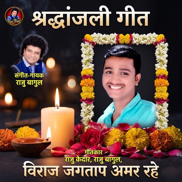 Raju Bagul - 'Viraj Jagtap Amar Rahe (Live)' [Ringtone]