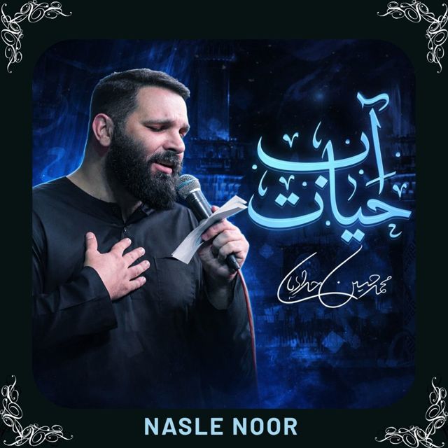 Nasle Noor - 'آب حیات' [Ringtone]