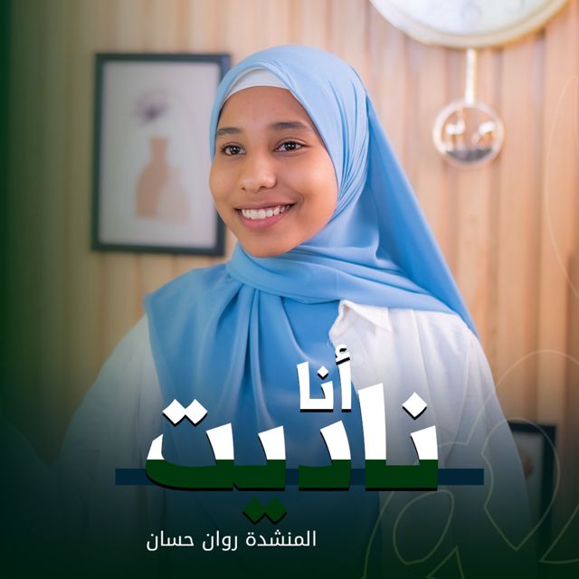 Molhem - 'أنا ناديت (feat. المنشده روان البنا)' [Ringtone]
